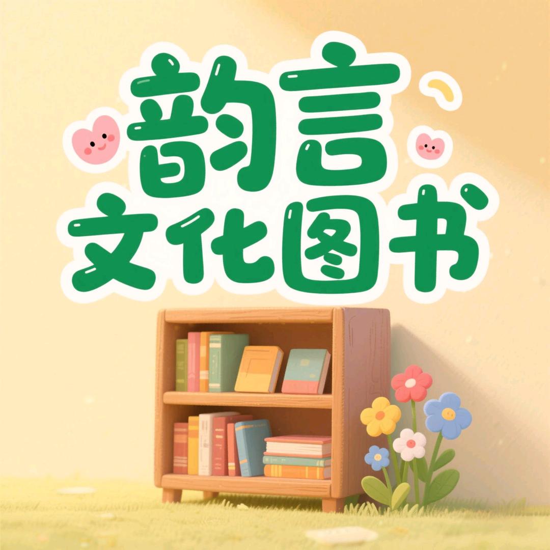 韵言文化图书