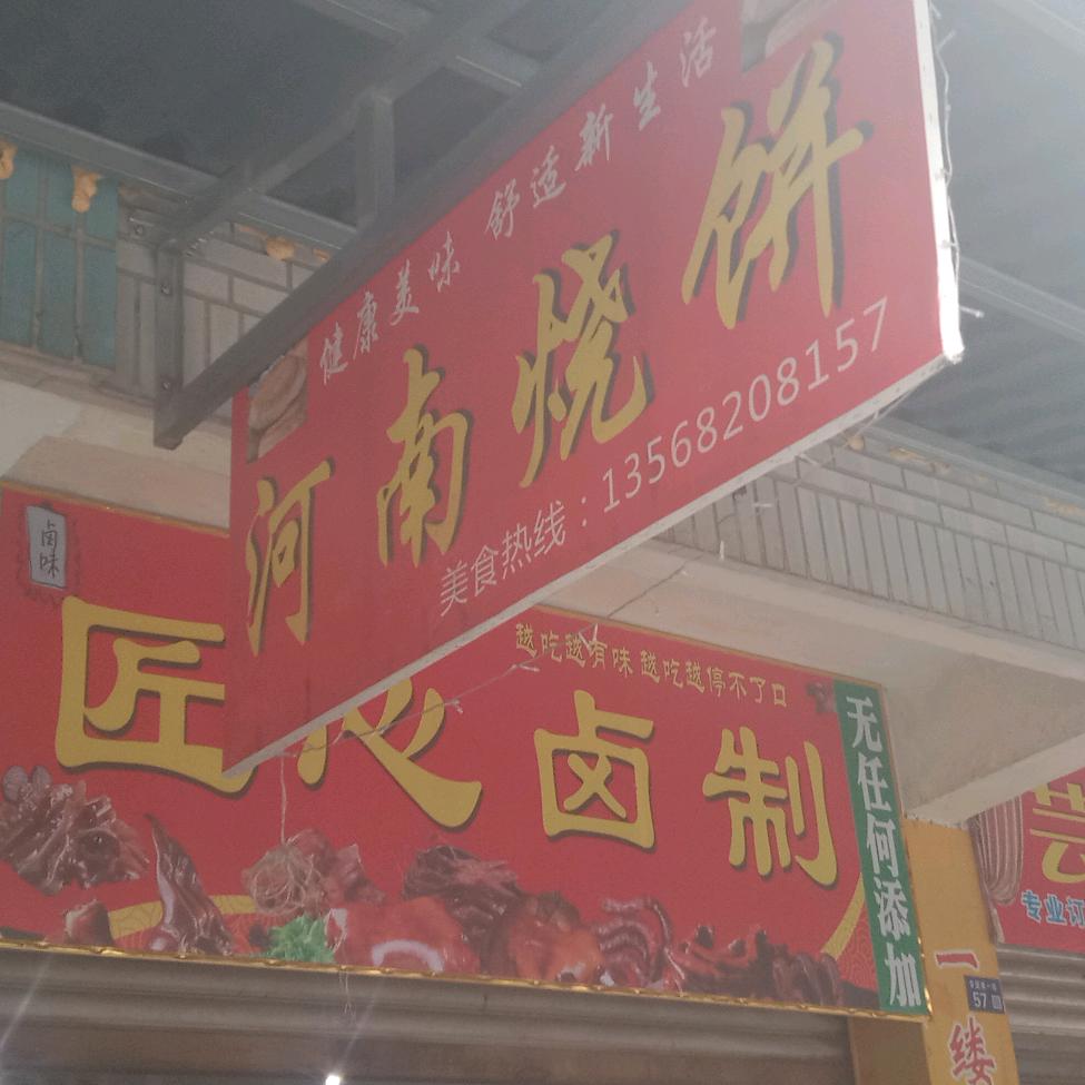 豫淇小吃店