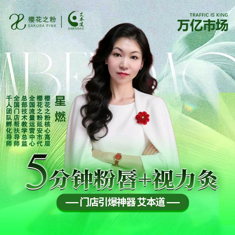 五分钟粉唇➕视力灸～杭州总部(星燃)