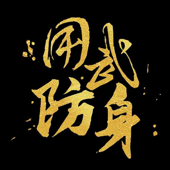 用武防身