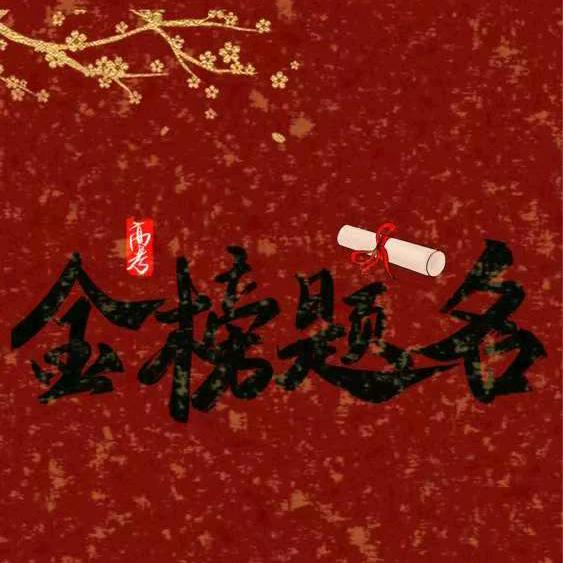 金榜题名聊规划