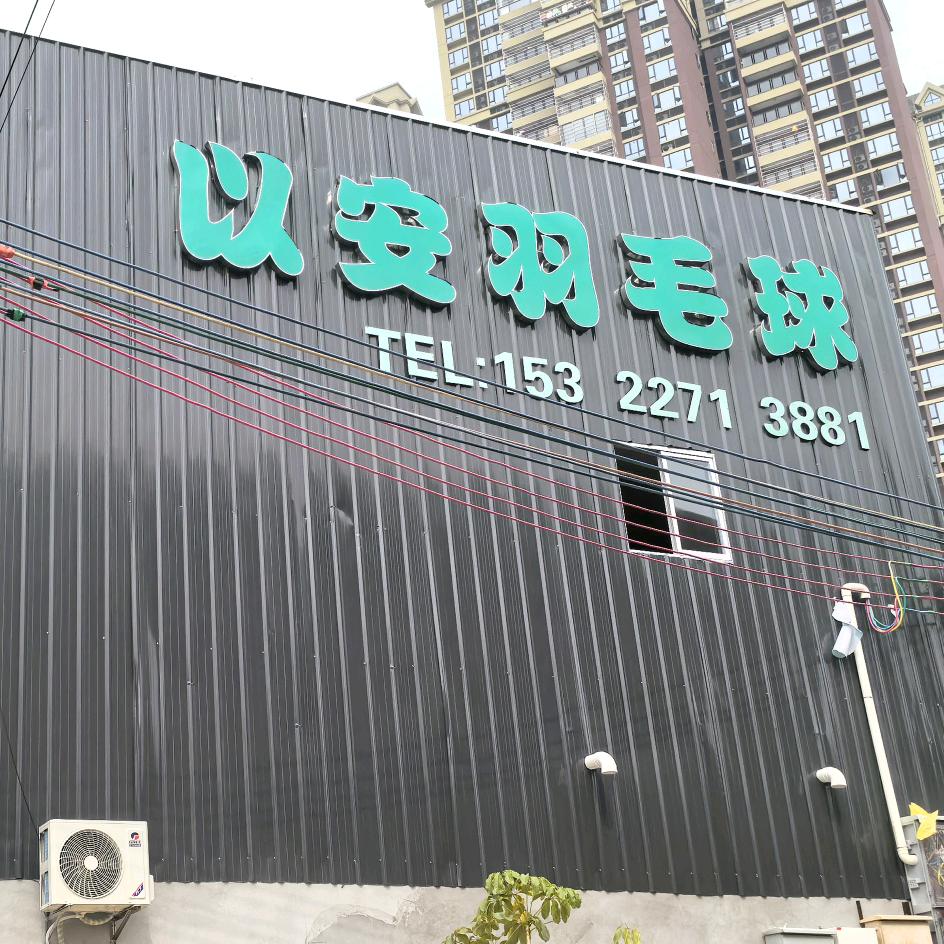 云浮以安羽毛球馆
