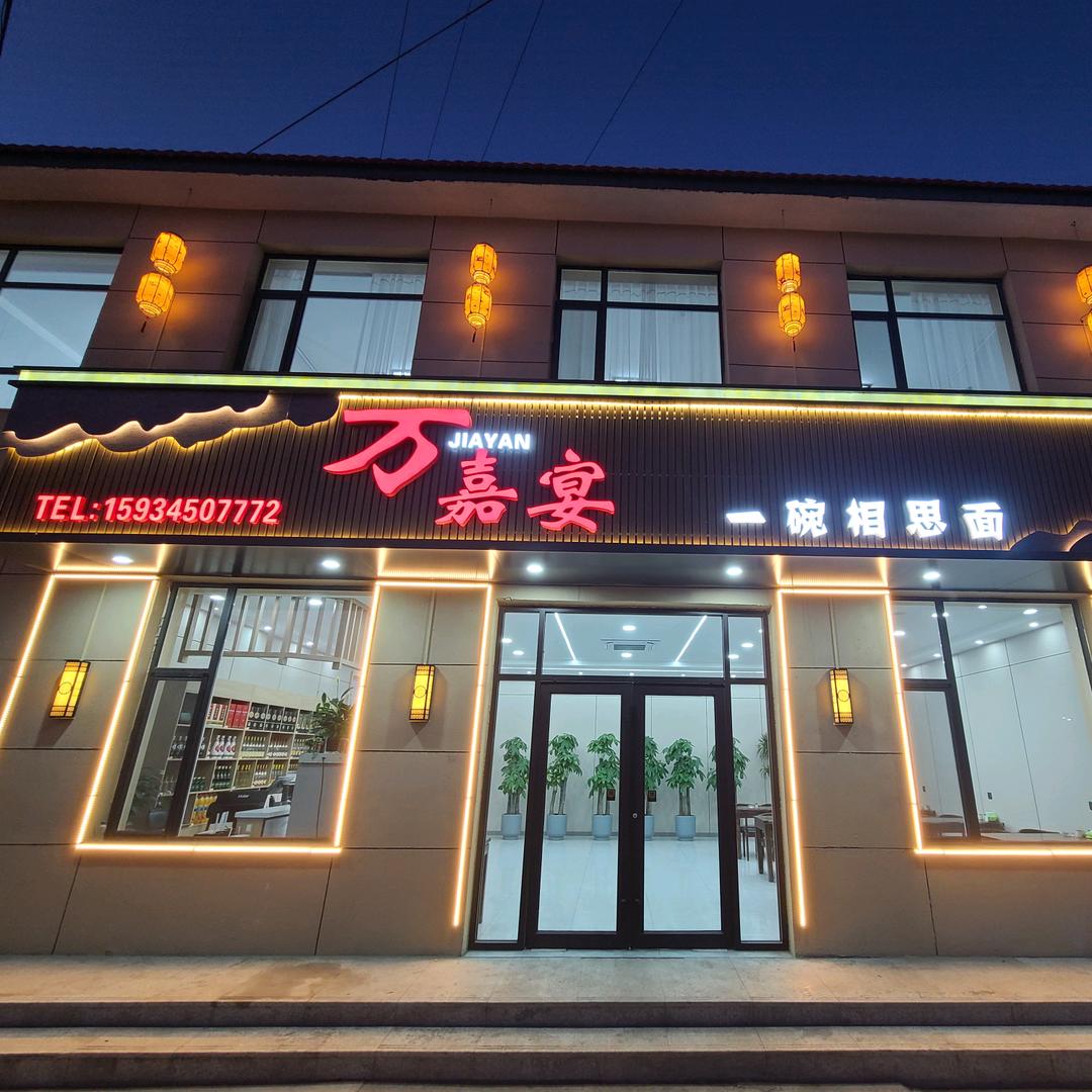 万嘉宴（黑龙关）