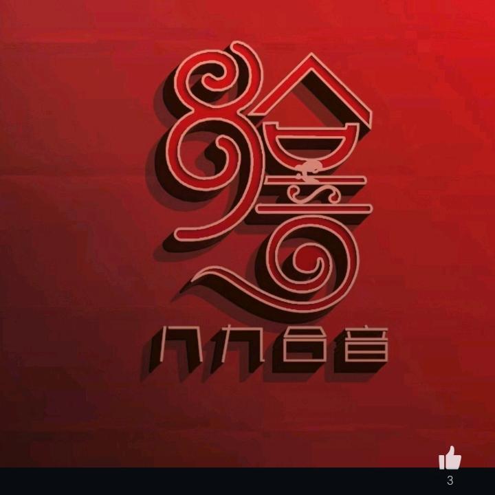 哥只是个传说。