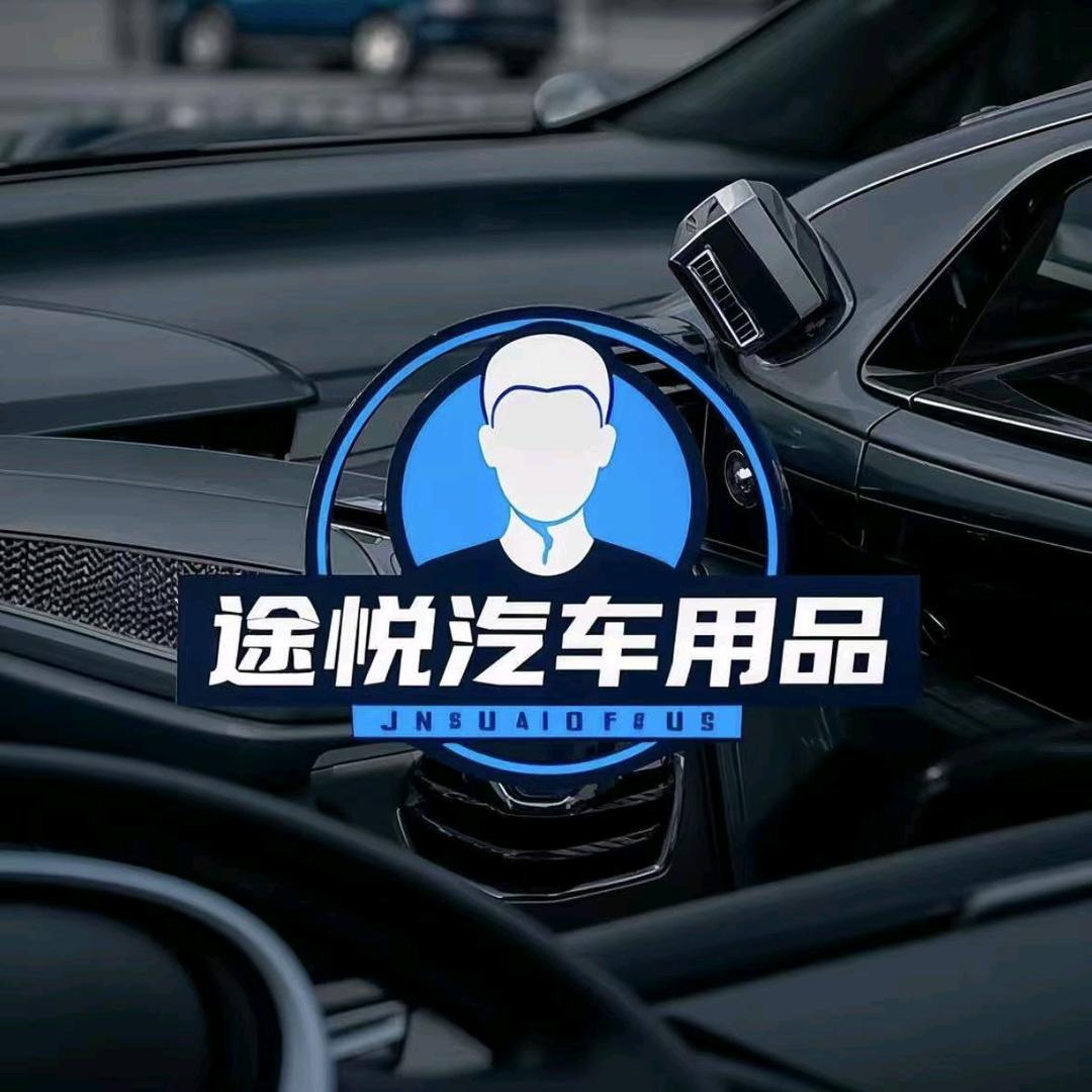 途悦汽车用品
