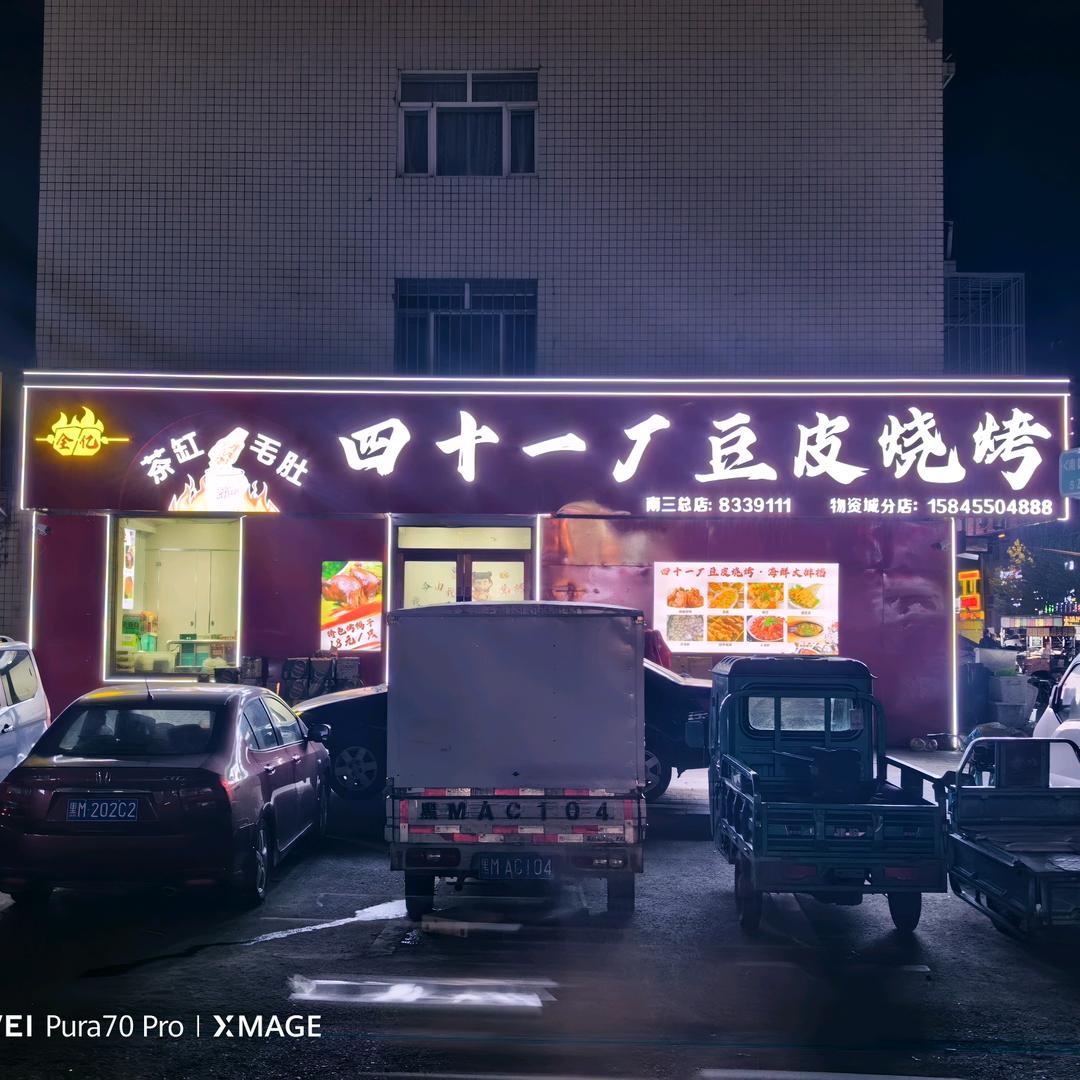 四十一厂豆皮烧烤三胖啊