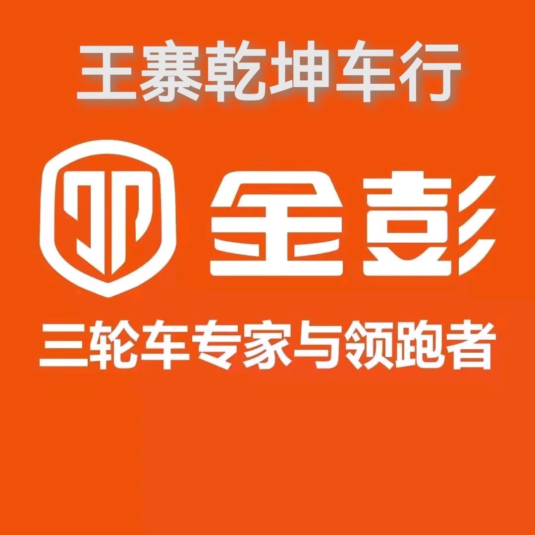 王寨乾坤车行