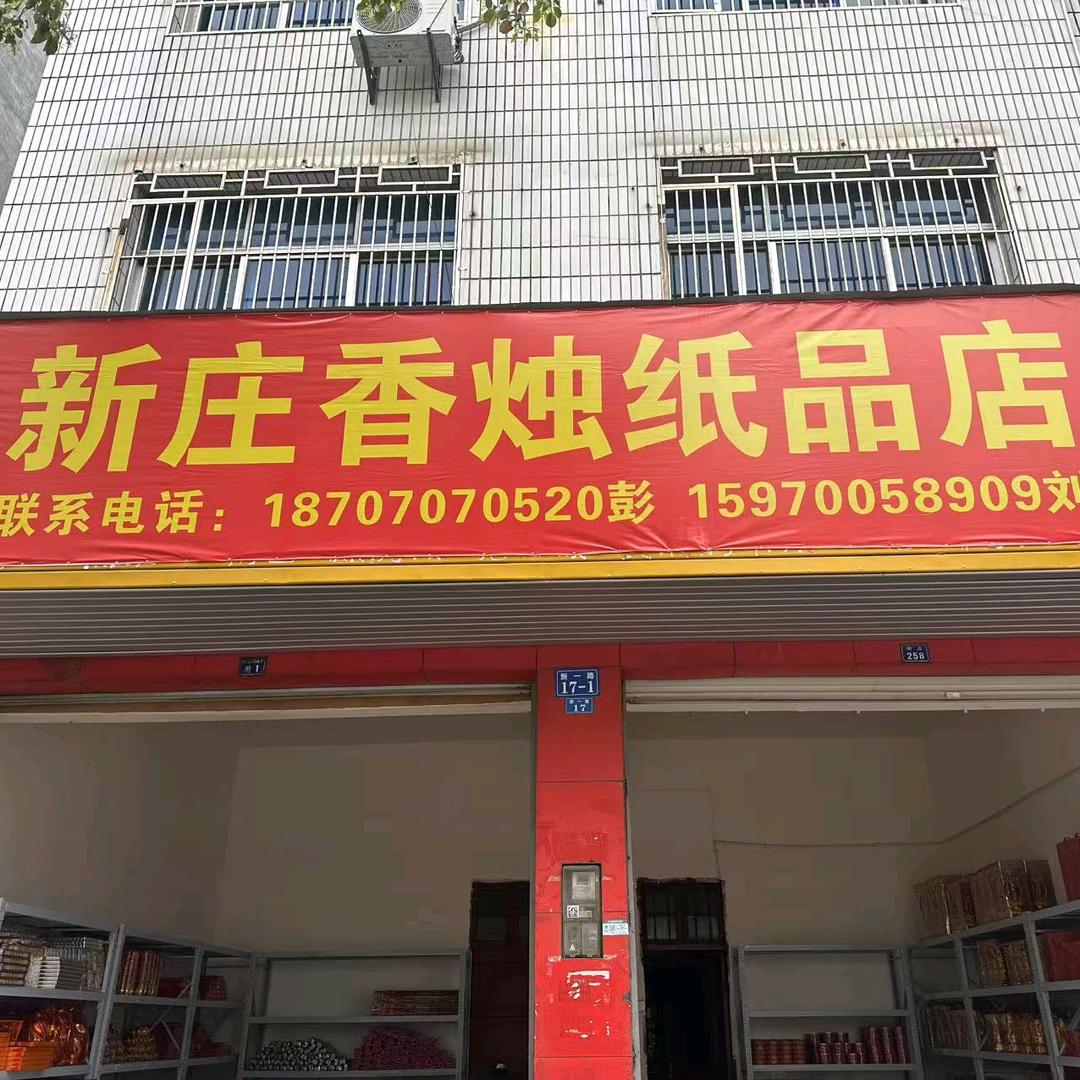 宁都新庄香烛♥小彭