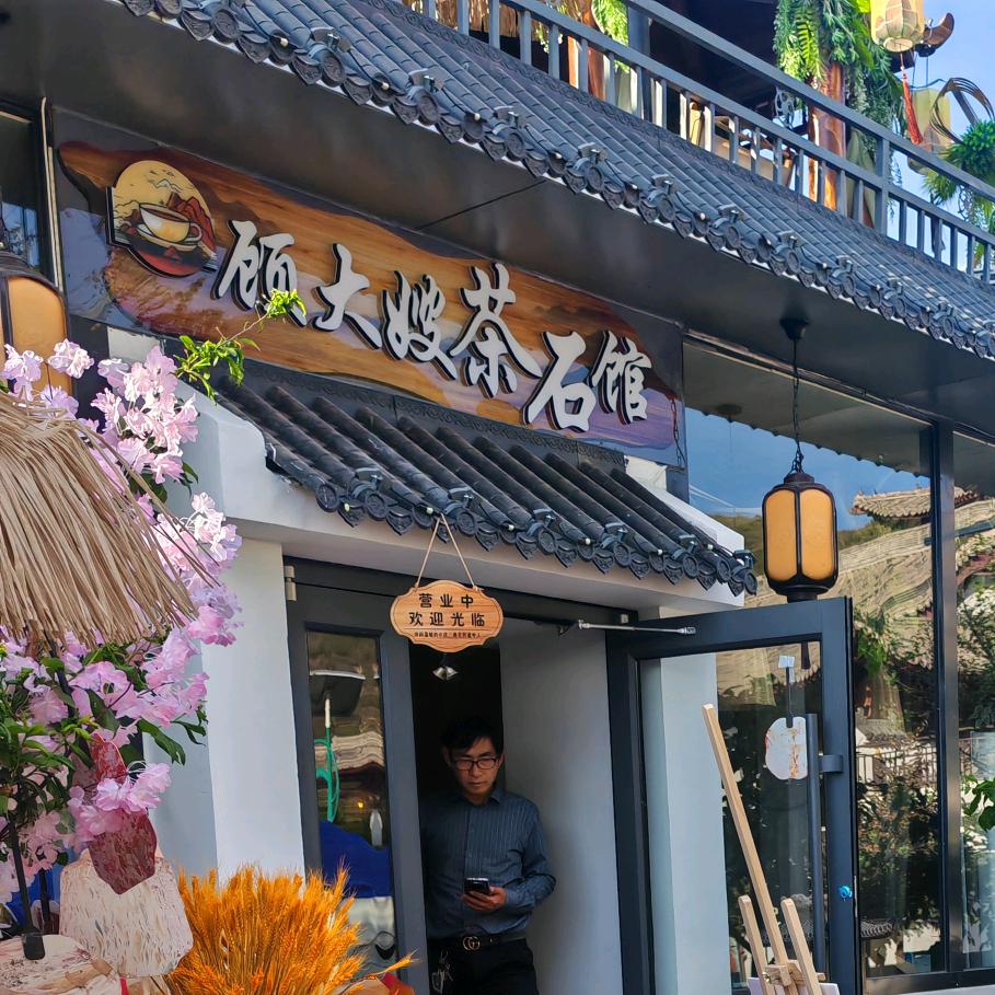 顾大嫂茶石馆官方号