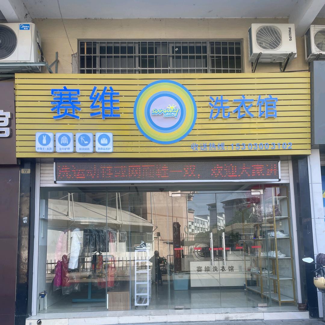 连州赛维洗衣馆