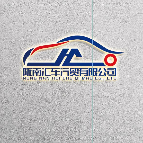 陇南汇车汽贸有限公司