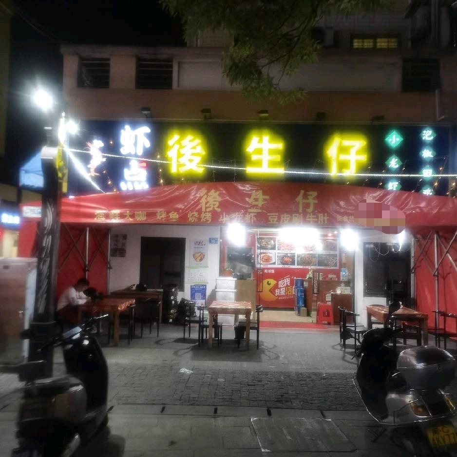 後生仔海鲜大咖