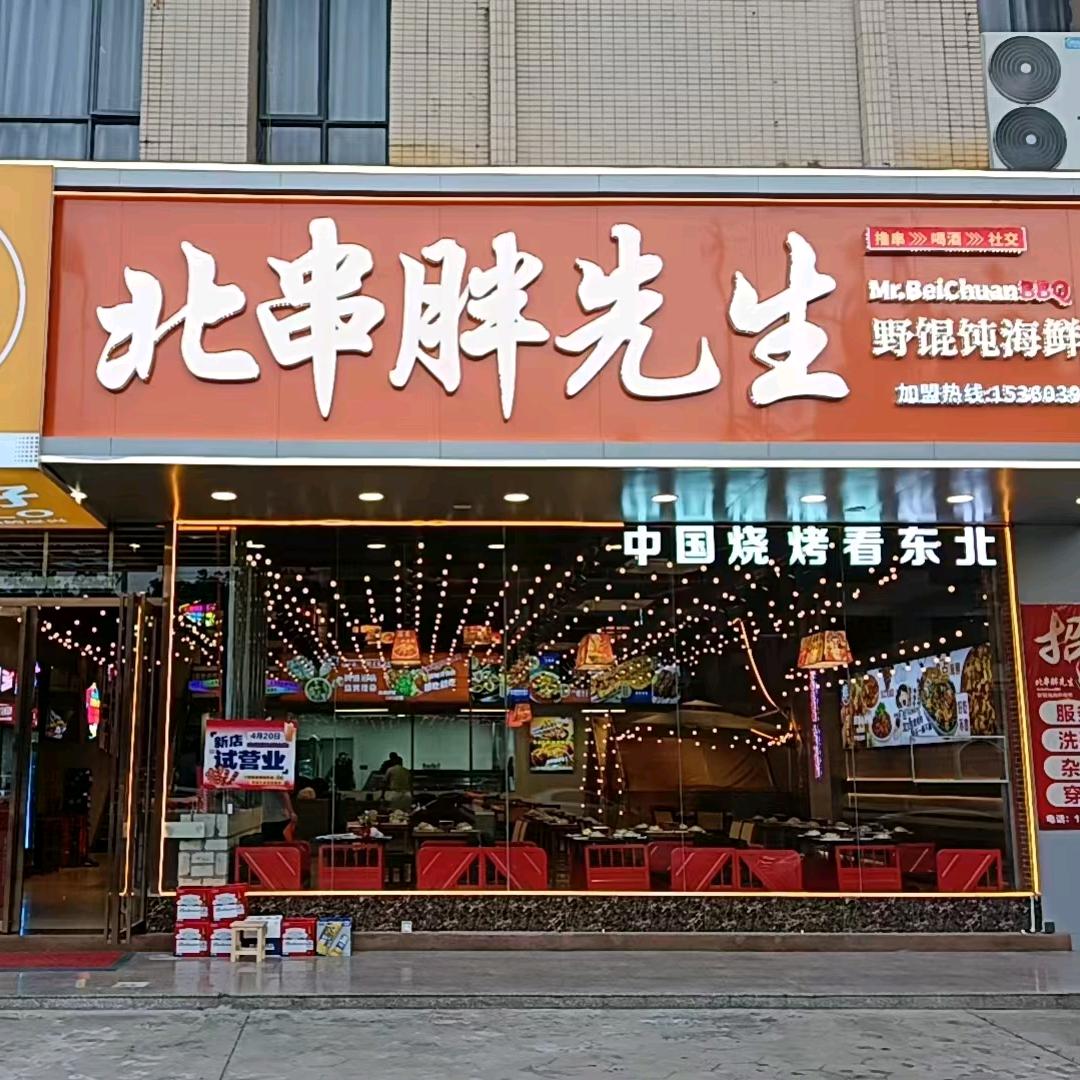 北串胖先生东北烧烤
