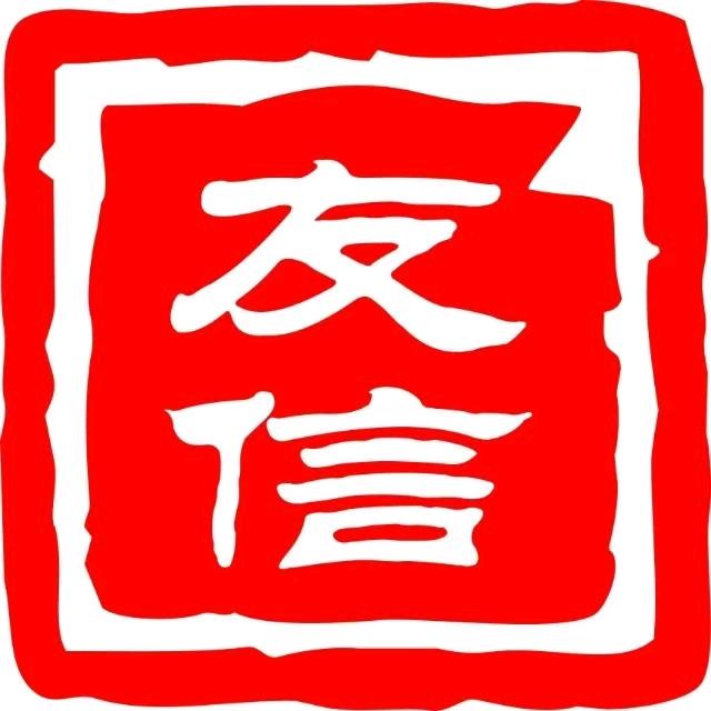 西安友信人力资源有限责任公司