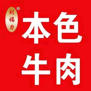 刘福力本色牛肉融辉城