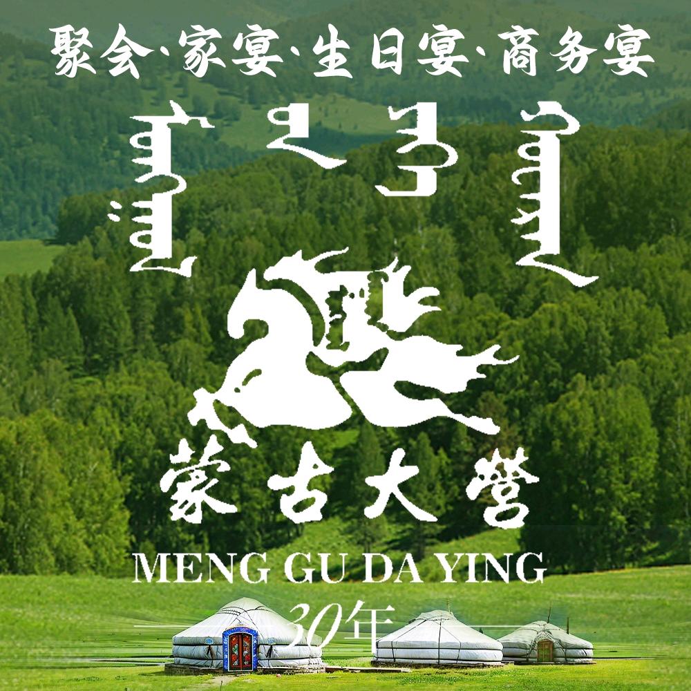 蒙古包里的小勇哥