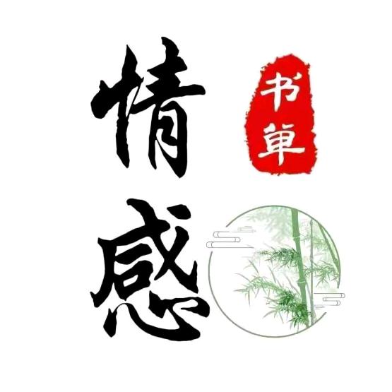 月亮圆·情感说
