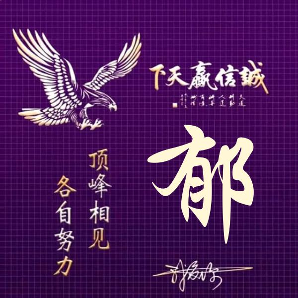 随郁而安