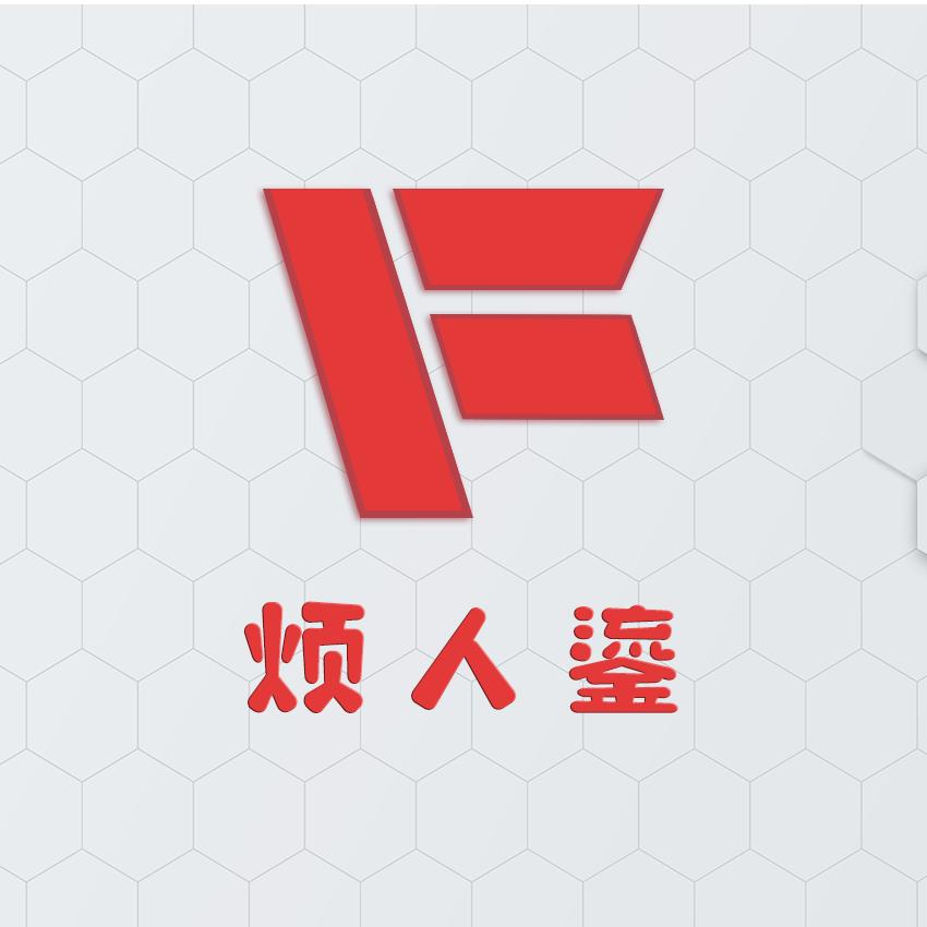 烦人鎏