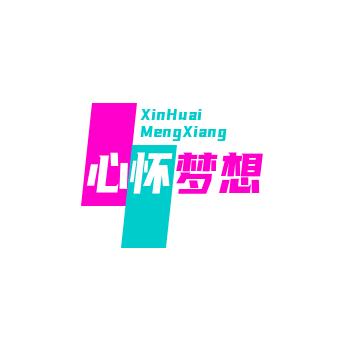 心怀梦想