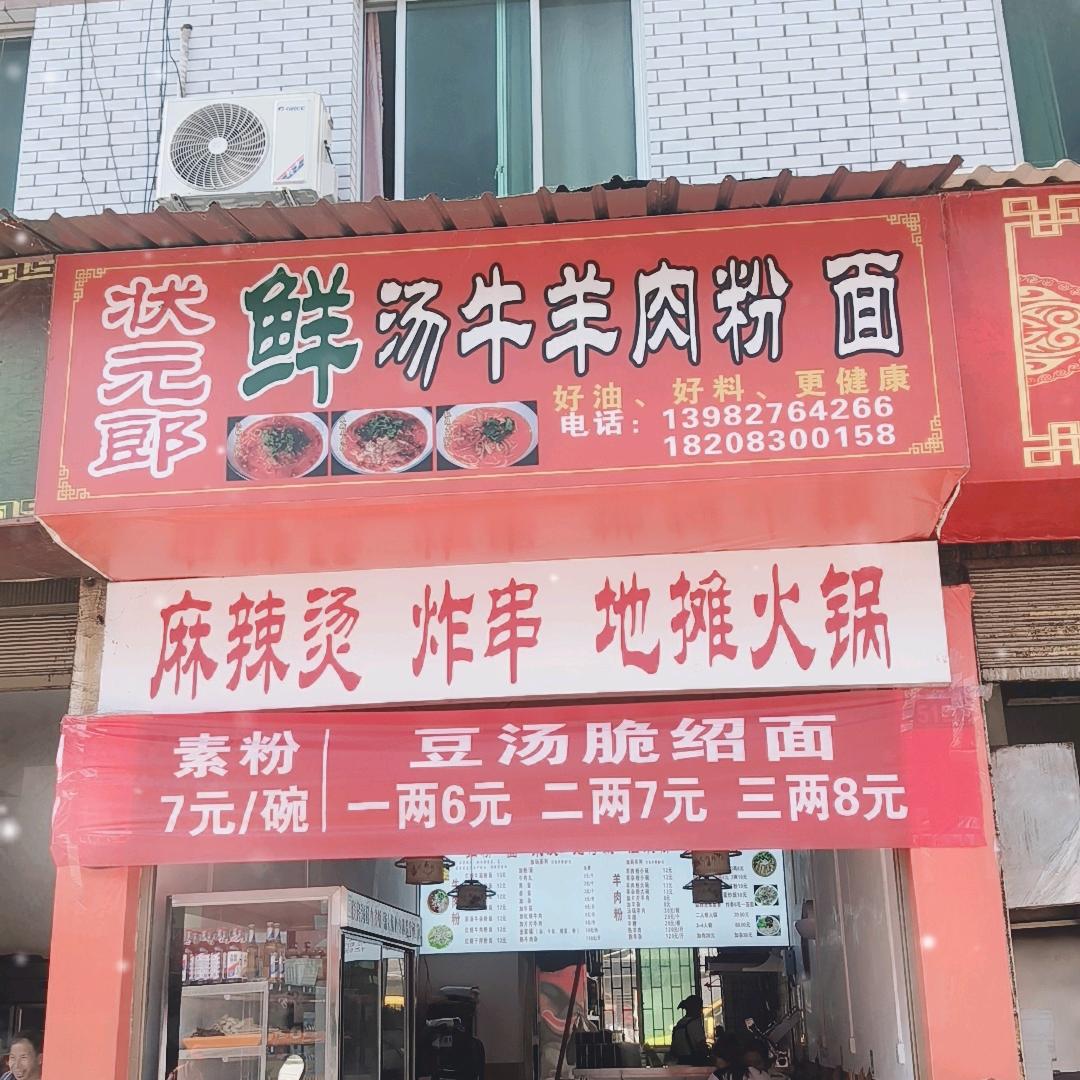 状元郎鲜汤牛羊肉粉面店炸串、麻辣烫