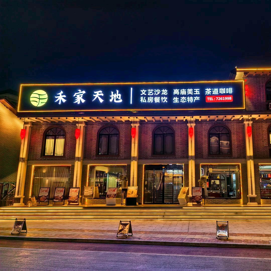 禾家天地