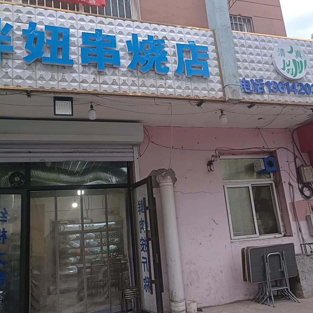 胖妞串烧店