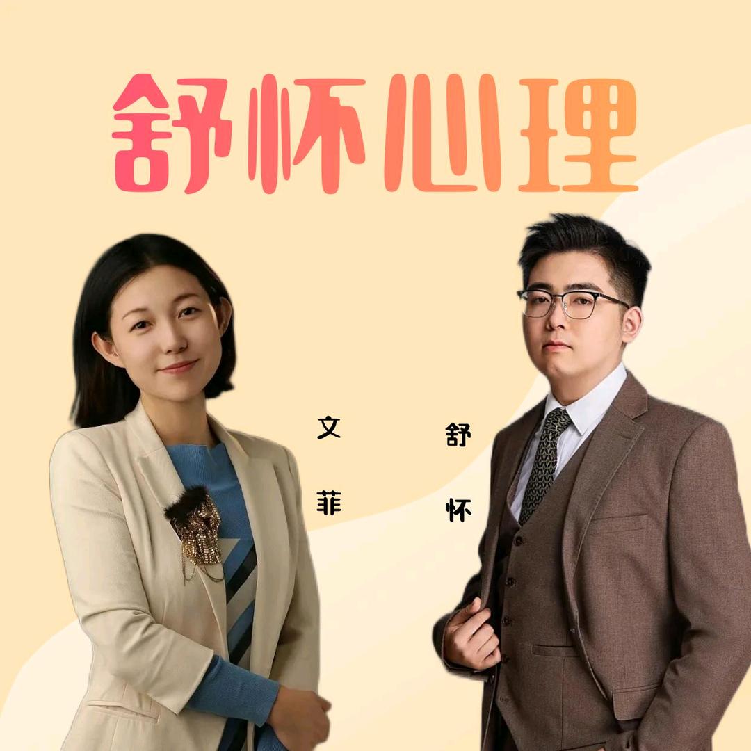 舒怀心理