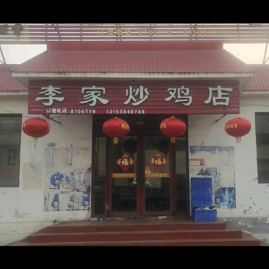 李家炒鸡店