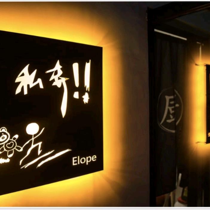 私奔烧肉馆（新镇店）