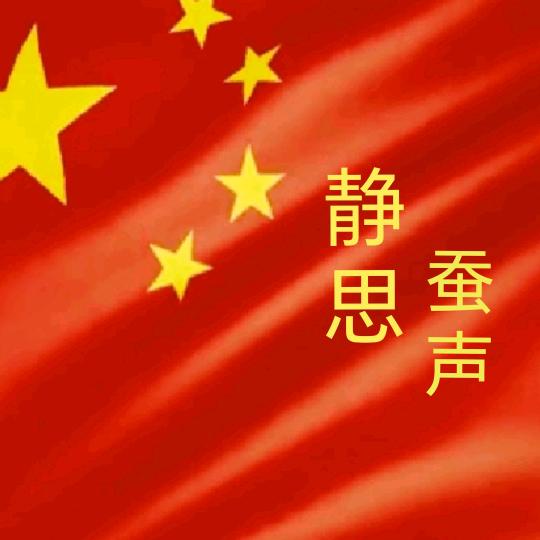 静思蚕声