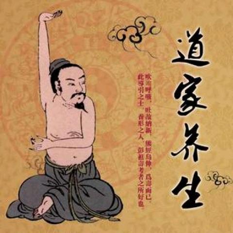 道家养生
