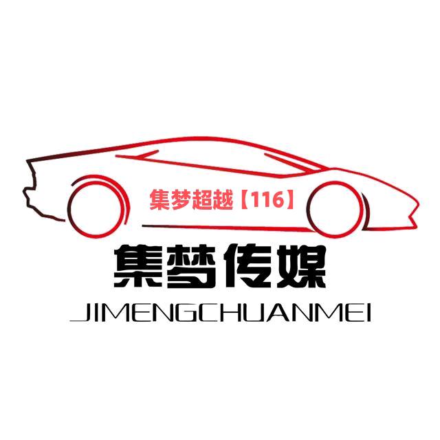 集梦超越【116】