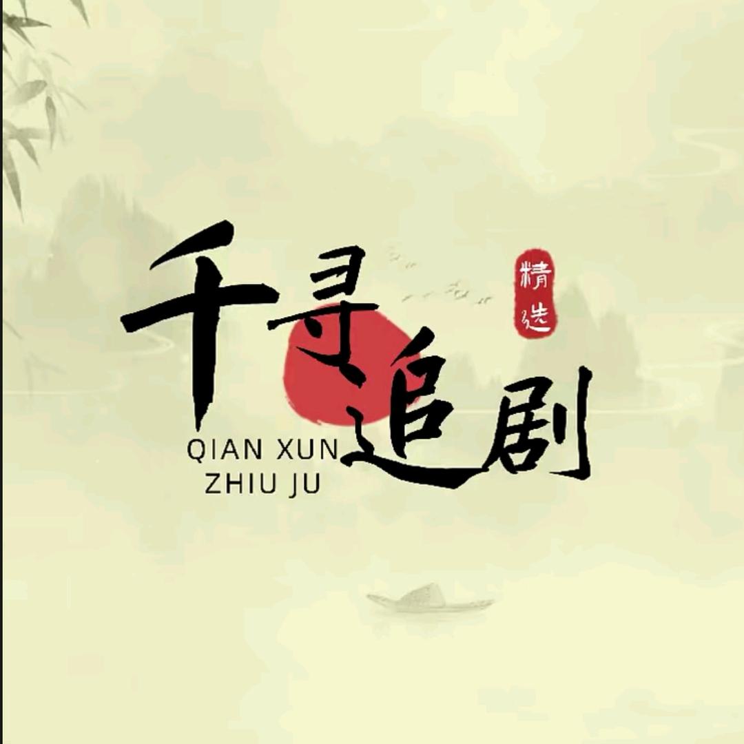 千寻追剧
