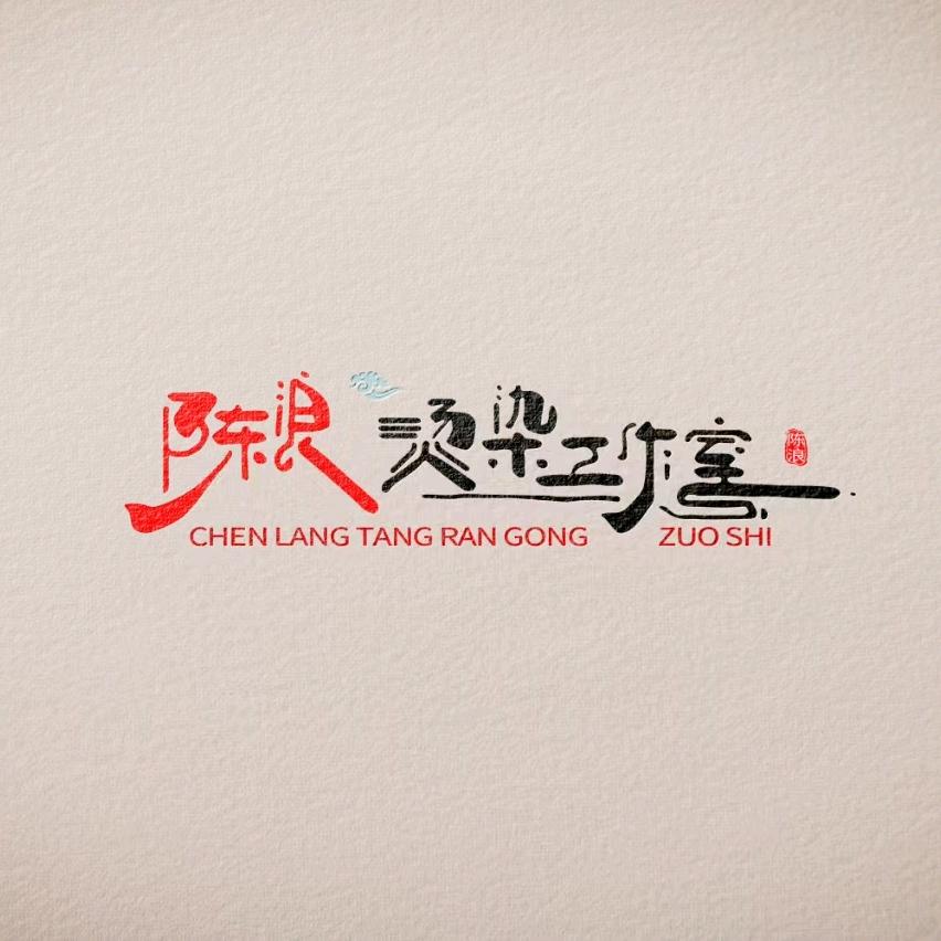 陈浪美容美发宠粉号