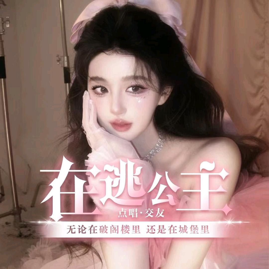 在逃公主新厅👑溜达鱼👑
