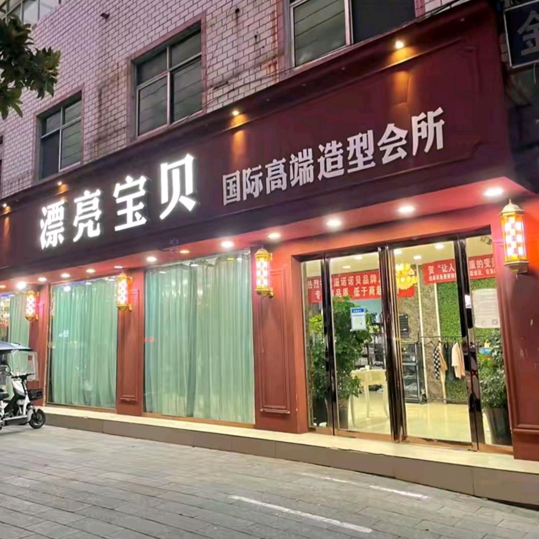 秦漂亮宝贝国际高端造型会所