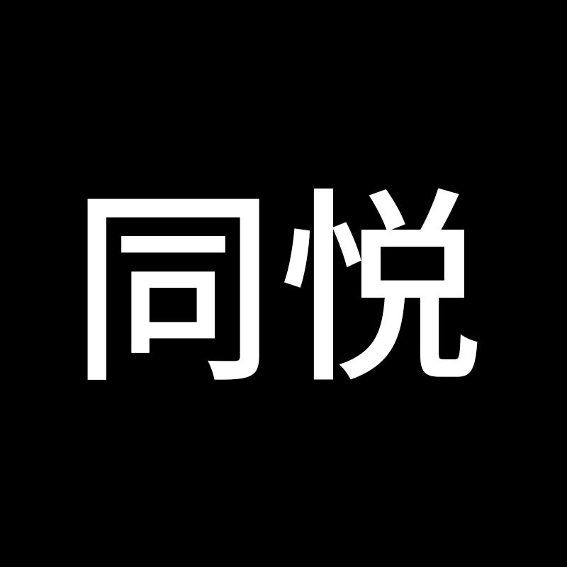 同悦服饰
