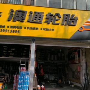 漯河澳通轮胎