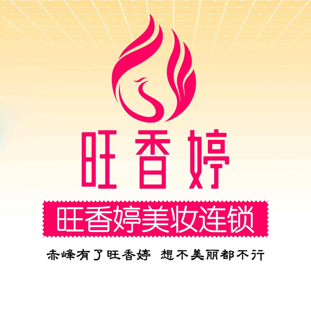 旺香婷 王艳华