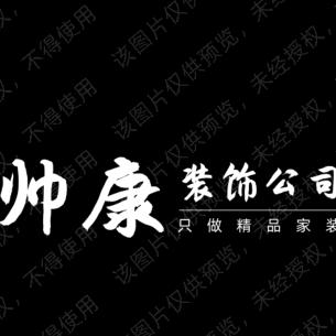 南乐县帅康装饰公司