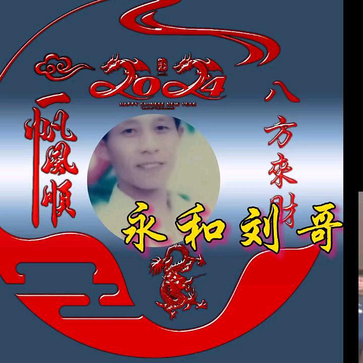 永和刘哥