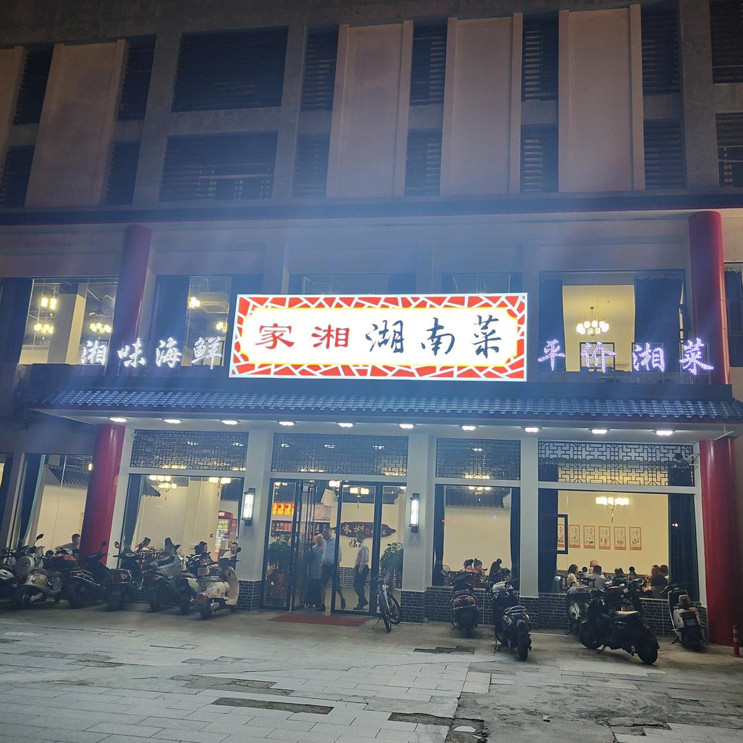北海家湘湖南菜