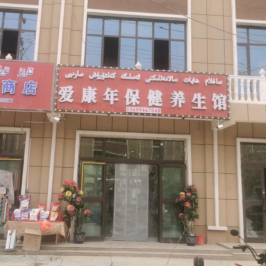 爱康年保健食品养生馆