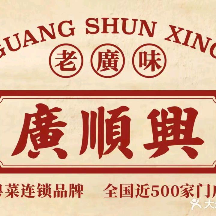 廣順興（南水大道店）