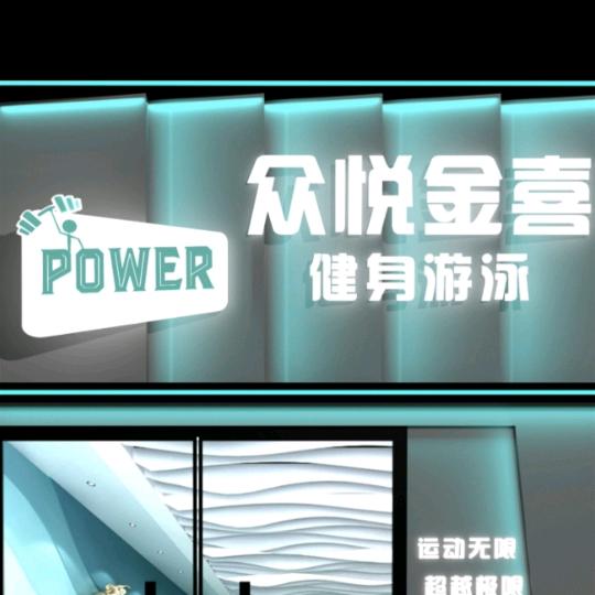 众悦金喜健身服务有限公司