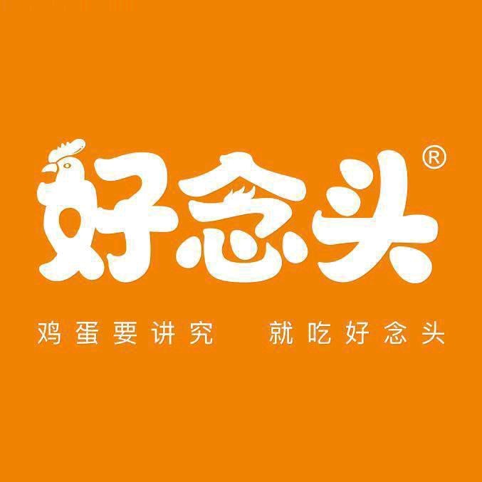 好念头鸡蛋