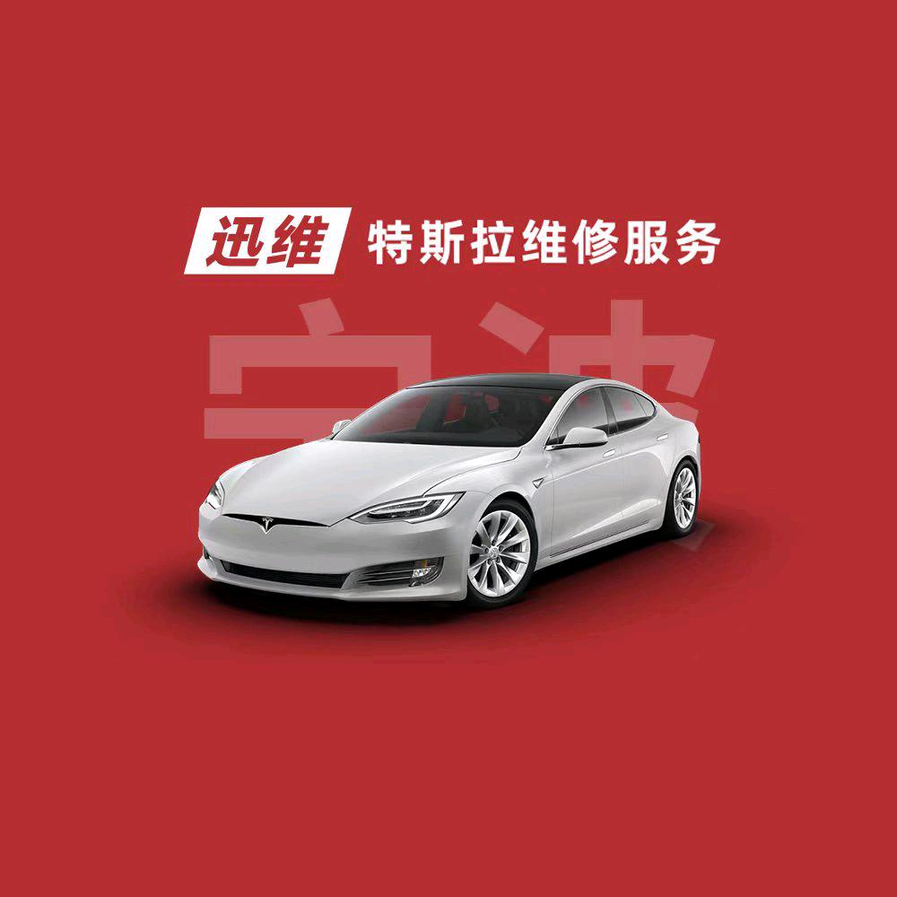 迅维特斯拉维修服务（浙江宁波店）