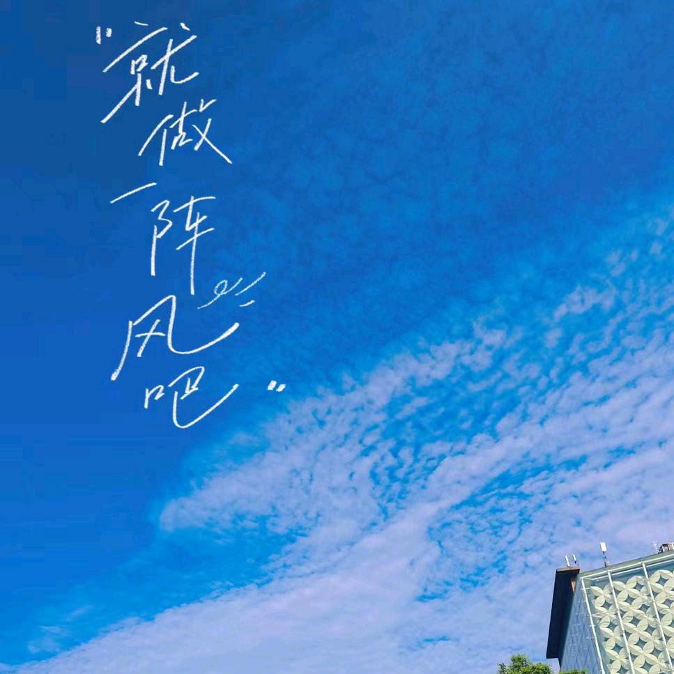 微笑☺️阳光☀️