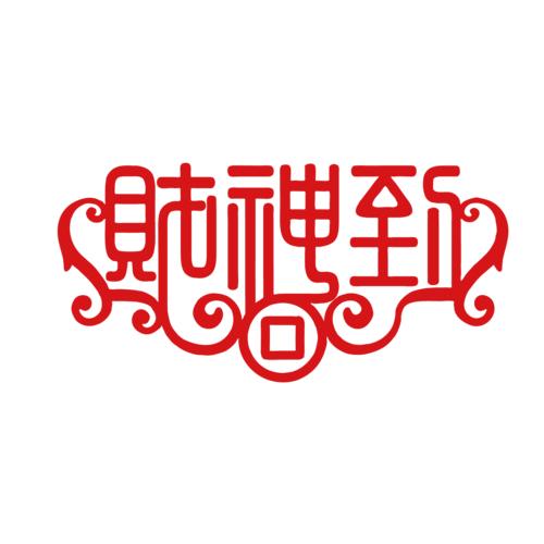 谢天谢地谢你